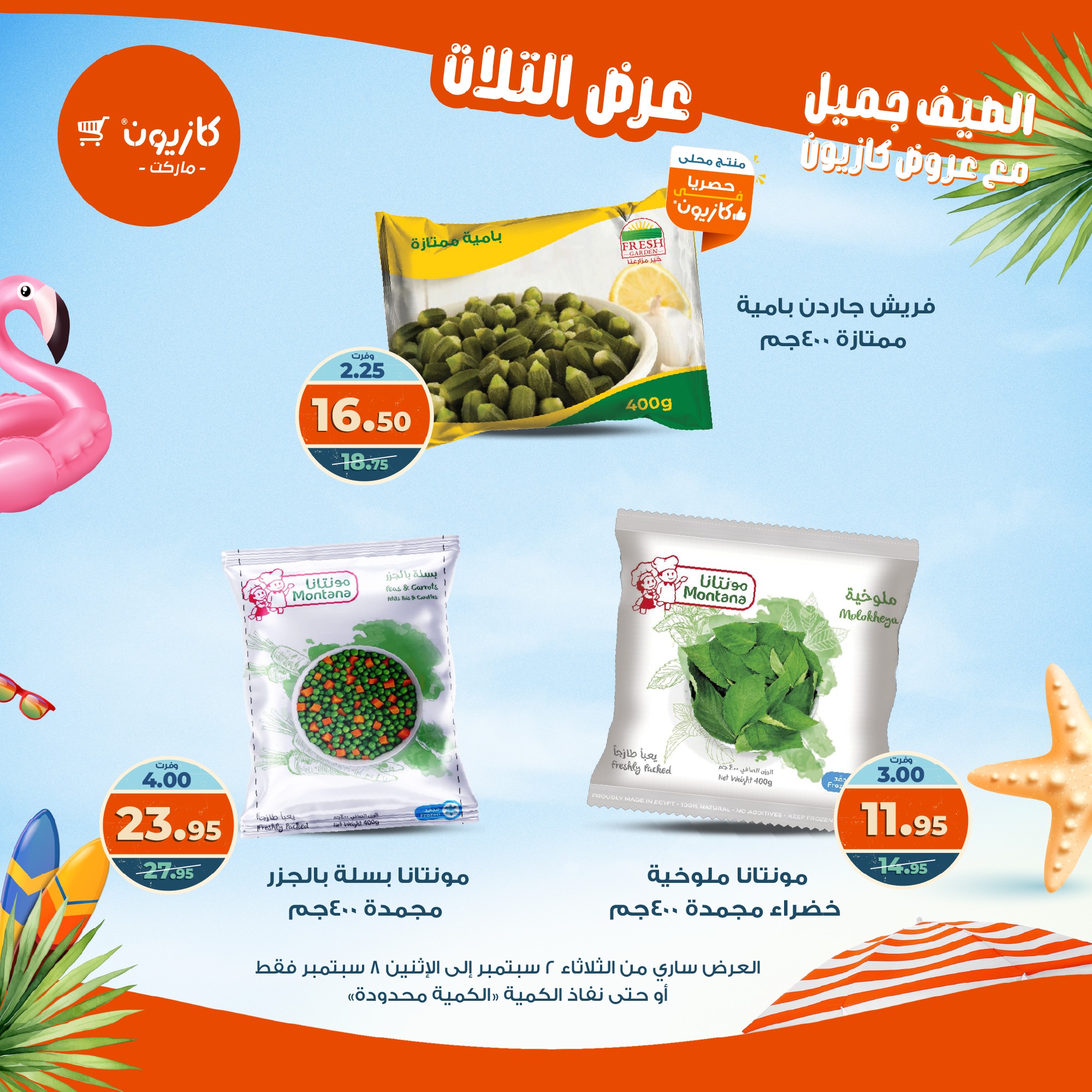 kazyon offers from 1sep to 6sep 2025 عروض كازيون من 1 سبتمبر حتى 6 سبتمبر 2025 صفحة رقم 26